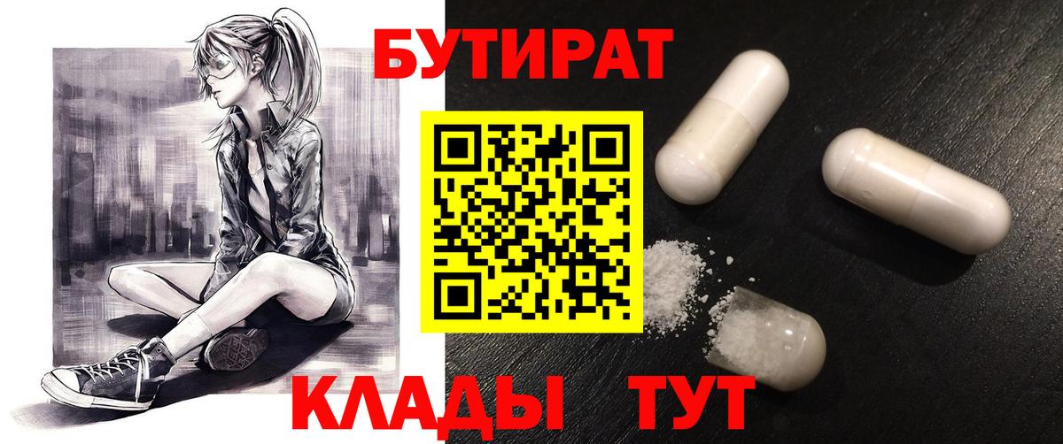 Клин  БУТИРАТ  Вход с VPN  Бутират 99% 